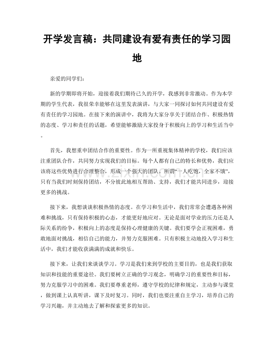 开学发言稿：共同建设有爱有责任的学习园地.docx_第1页