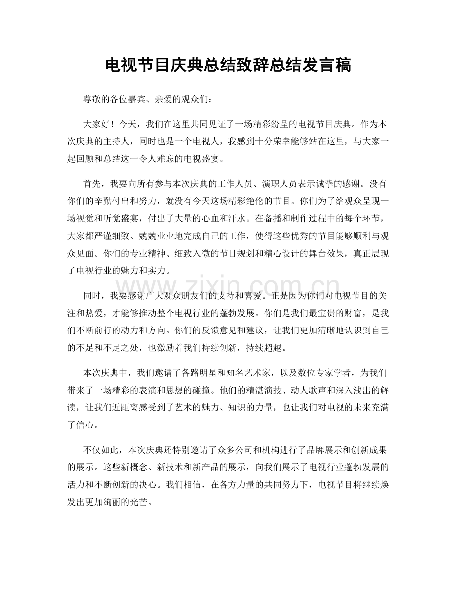 电视节目庆典总结致辞总结发言稿.docx_第1页