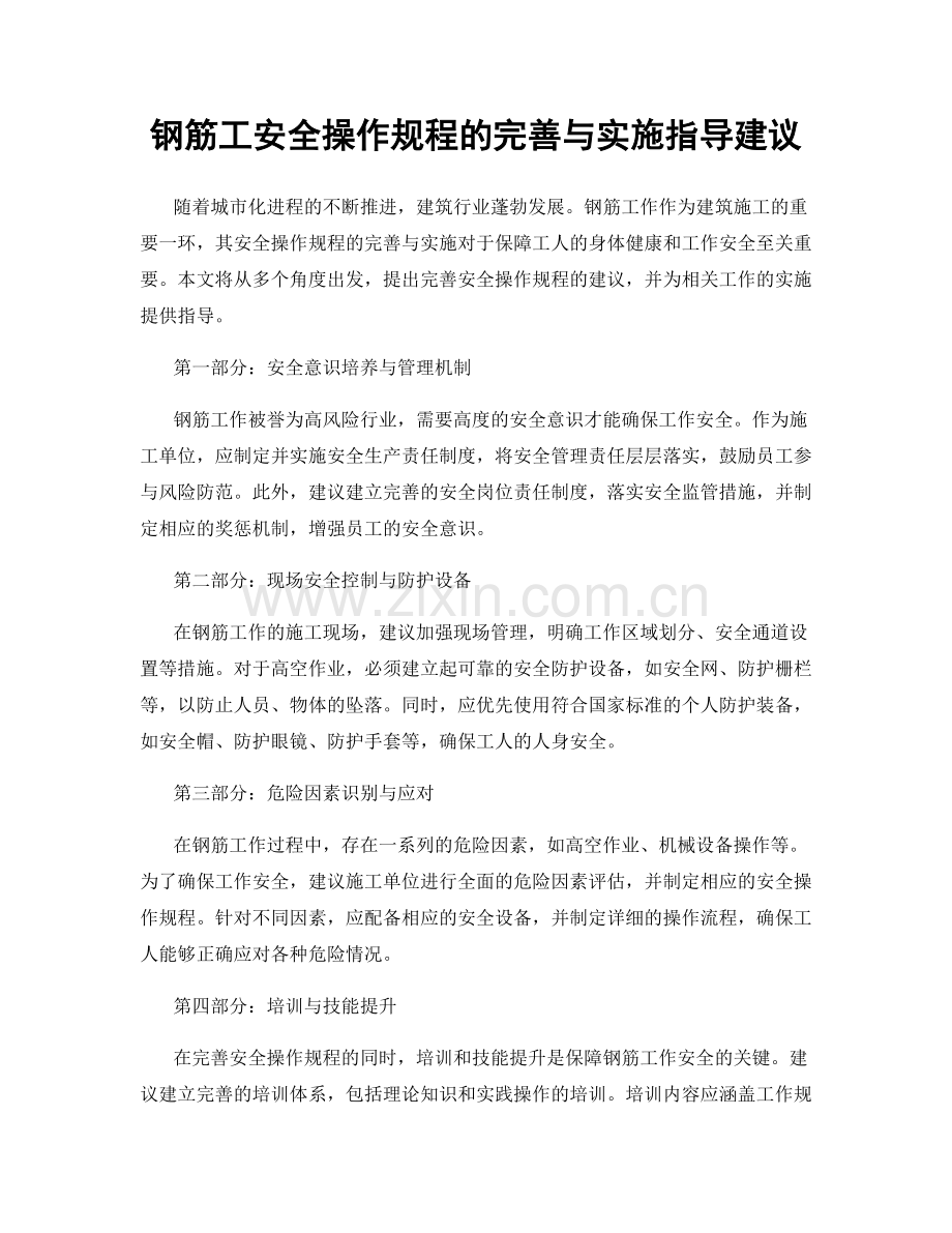 钢筋工安全操作规程的完善与实施指导建议.docx_第1页