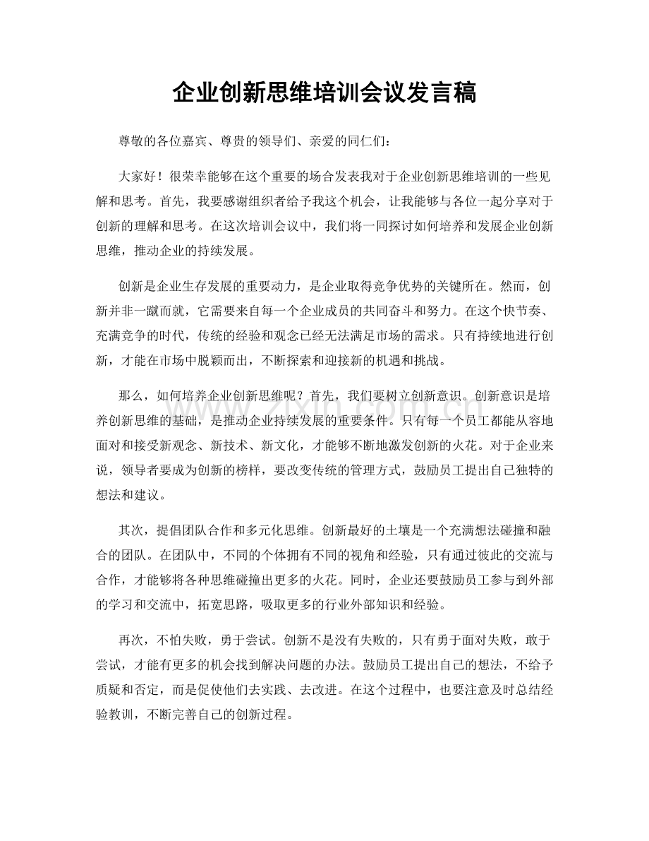 企业创新思维培训会议发言稿.docx_第1页