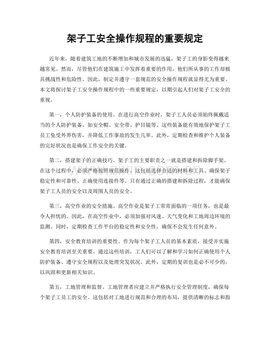 架子工安全操作规程的重要规定.docx_第1页