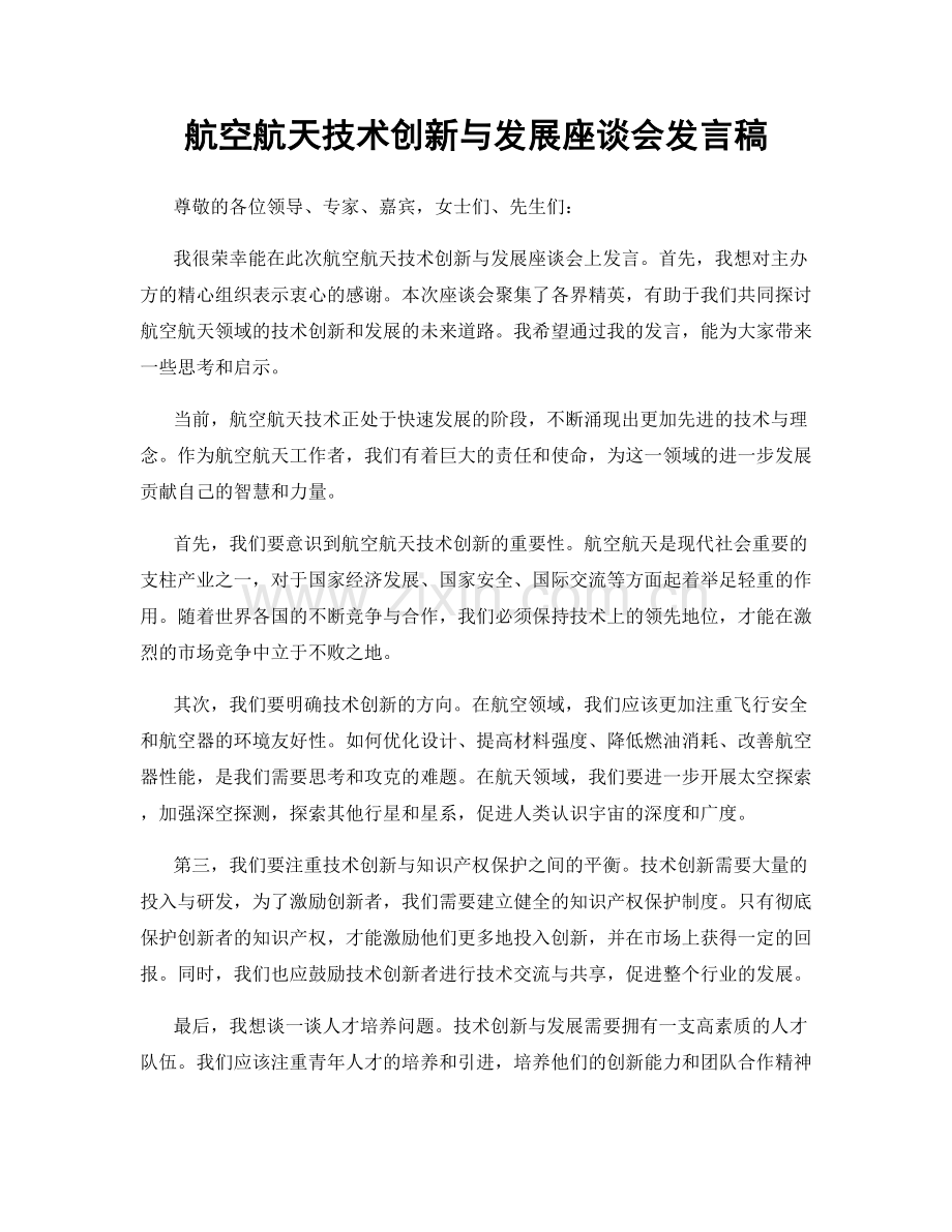 航空航天技术创新与发展座谈会发言稿.docx_第1页