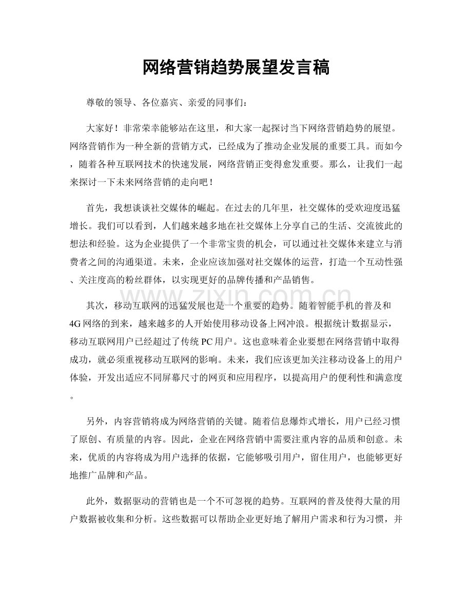 网络营销趋势展望发言稿.docx_第1页