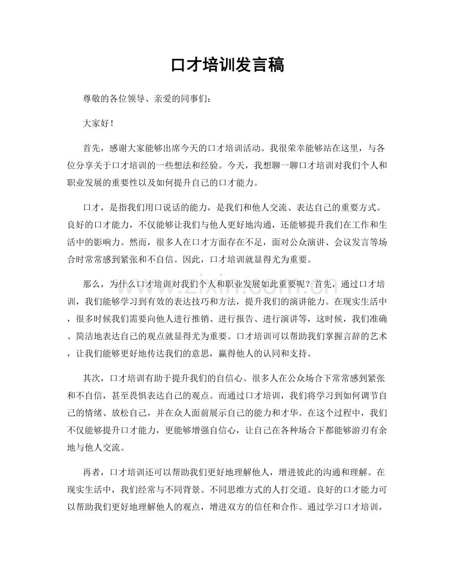 口才培训发言稿.docx_第1页