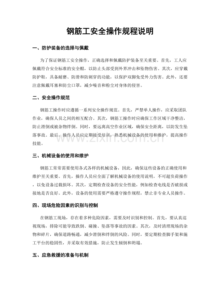 钢筋工安全操作规程说明.docx_第1页