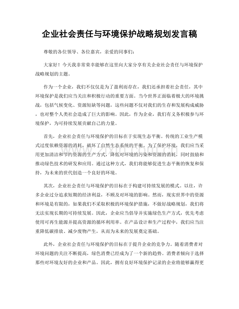 企业社会责任与环境保护战略规划发言稿.docx_第1页