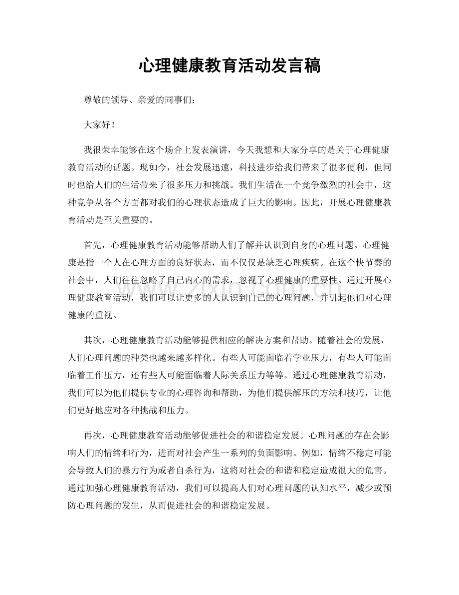 心理健康教育活动发言稿.docx_第1页