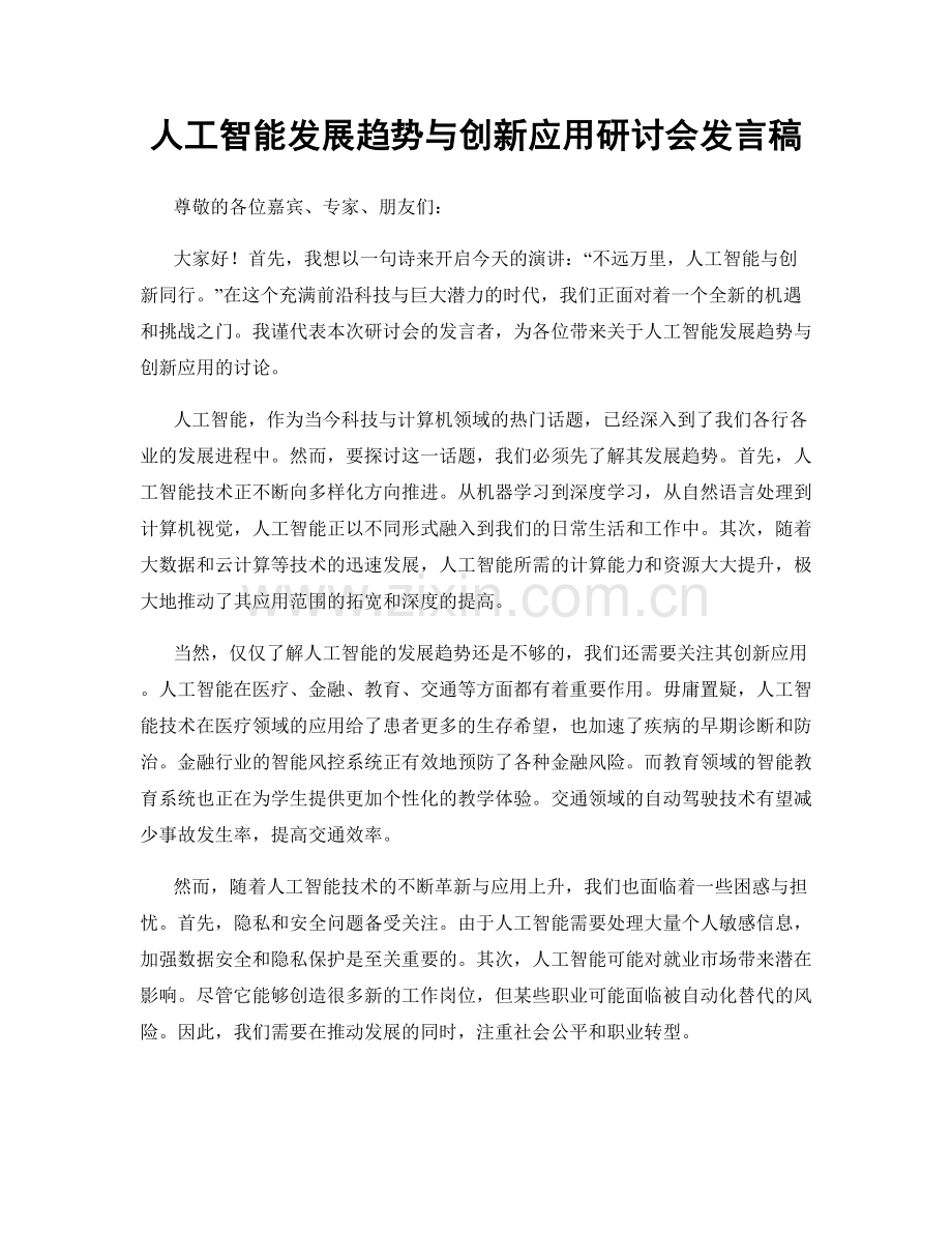 人工智能发展趋势与创新应用研讨会发言稿.docx_第1页