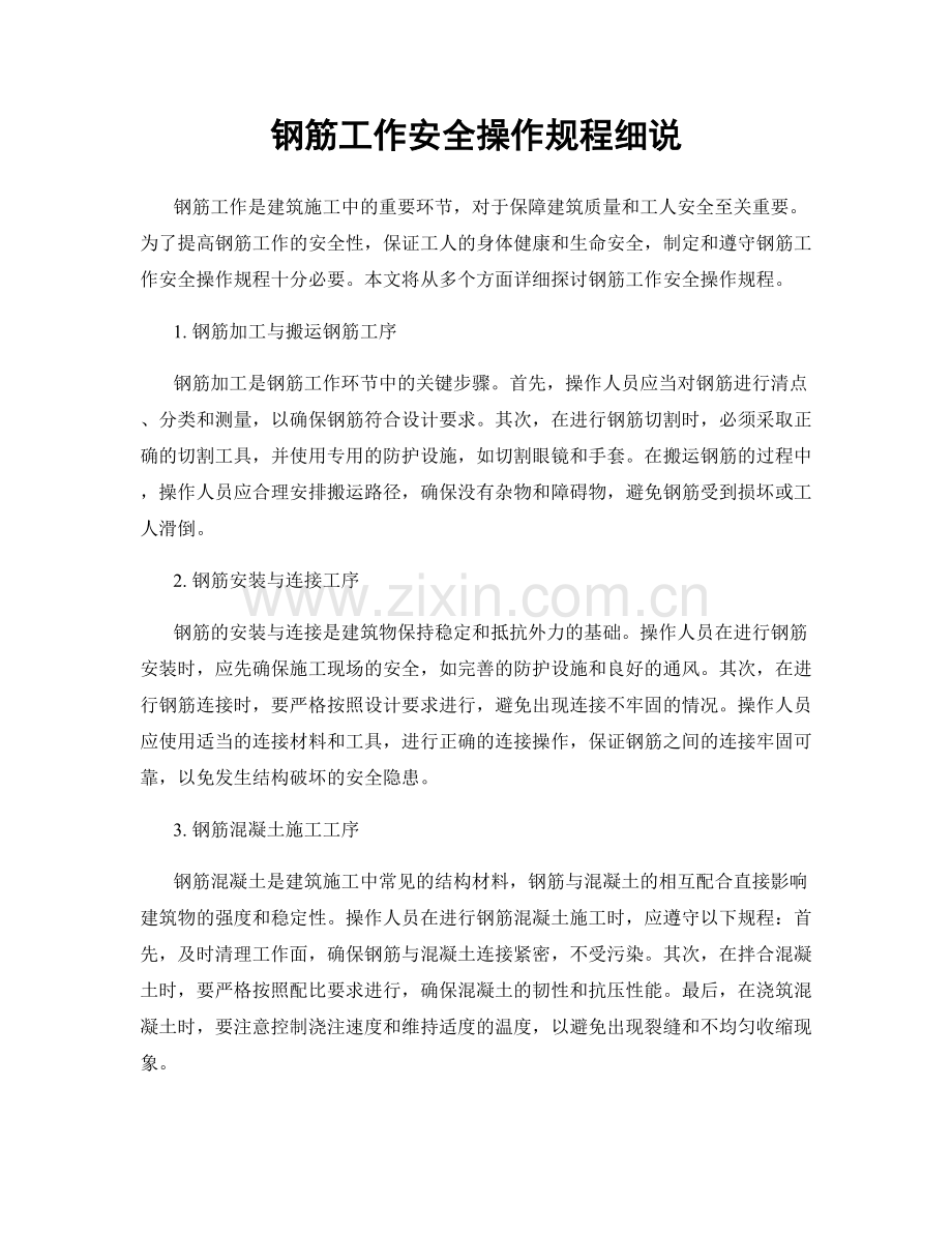 钢筋工作安全操作规程细说.docx_第1页