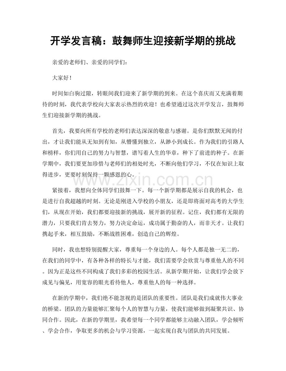 开学发言稿：鼓舞师生迎接新学期的挑战.docx_第1页