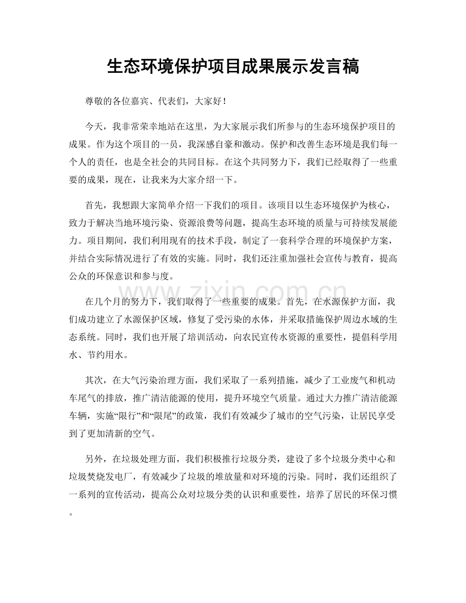 生态环境保护项目成果展示发言稿.docx_第1页
