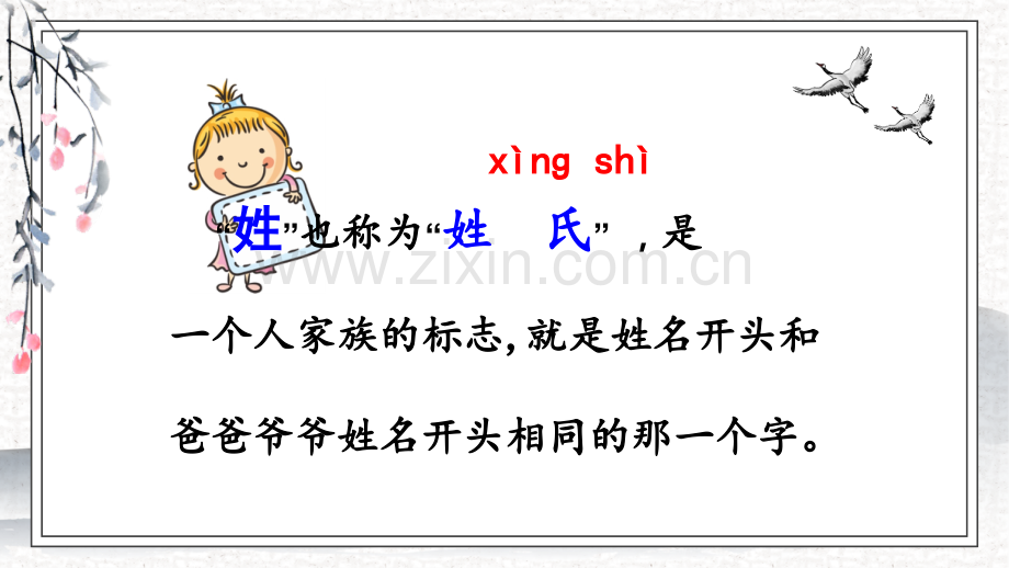 2023年部编版一年级语文下册《姓氏歌》课件.pptx_第2页