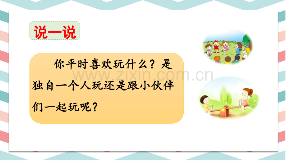 《怎么都快乐》课件.pptx_第1页