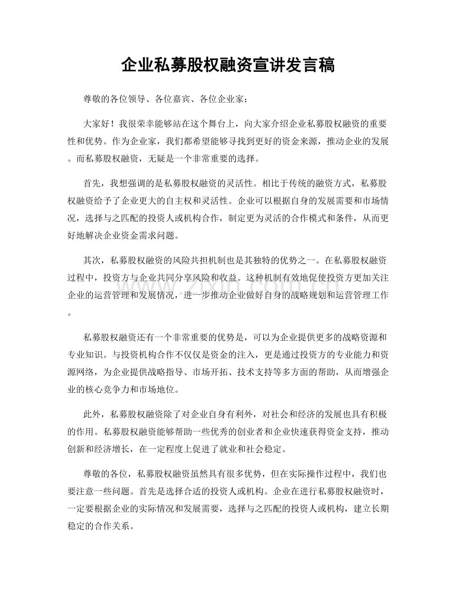 企业私募股权融资宣讲发言稿.docx_第1页