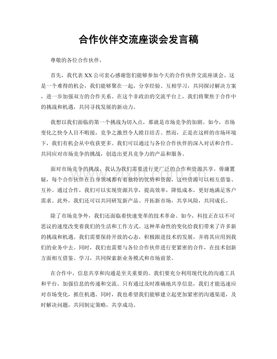 合作伙伴交流座谈会发言稿.docx_第1页