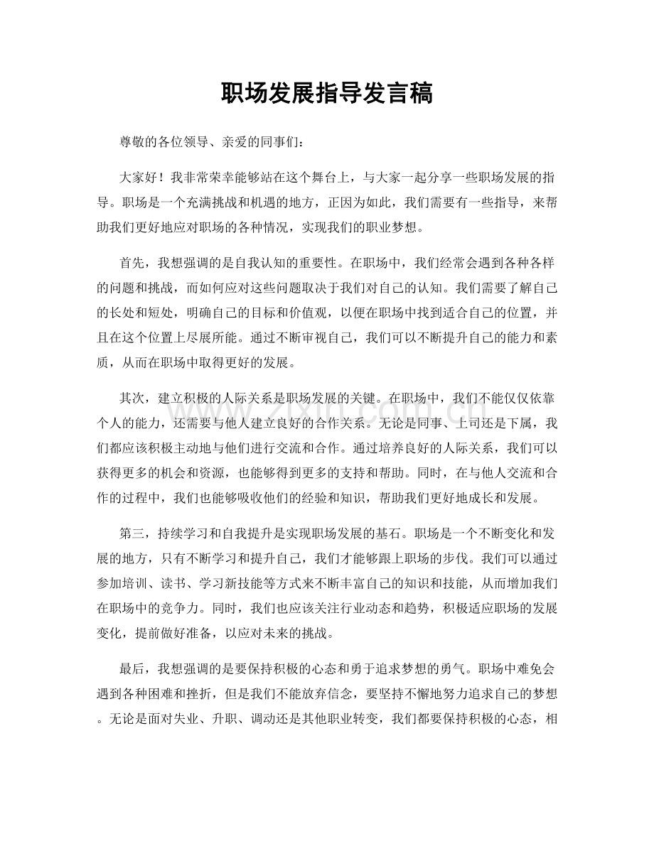 职场发展指导发言稿.docx_第1页