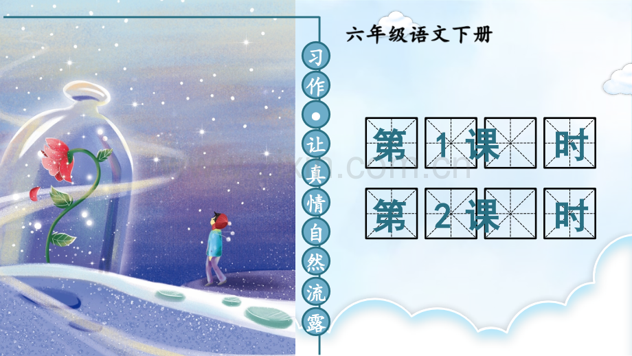 部编人教版六年级语文下册《习作：让真情自然流露》教学课件.ppt_第1页