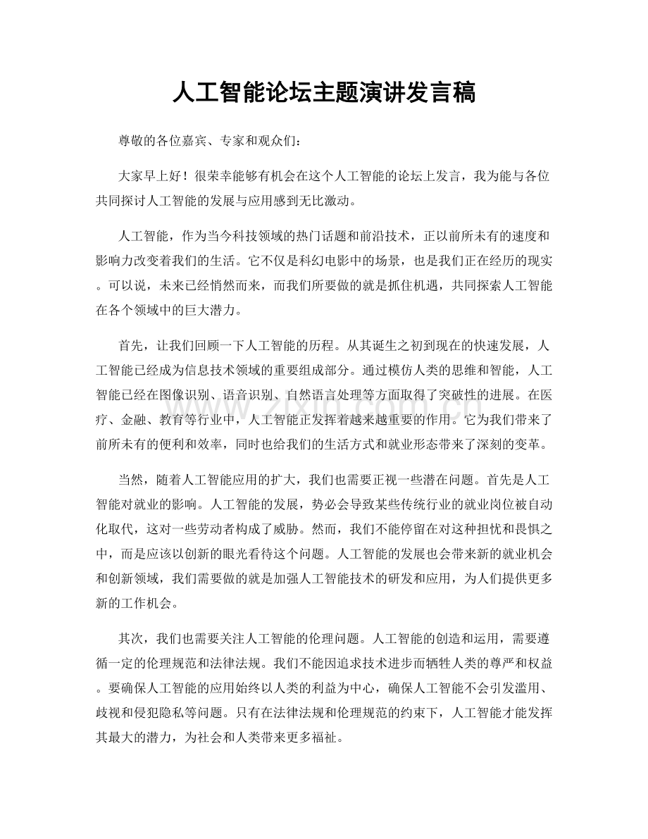 人工智能论坛主题演讲发言稿.docx_第1页