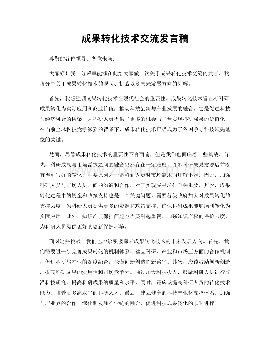 成果转化技术交流发言稿.docx_第1页