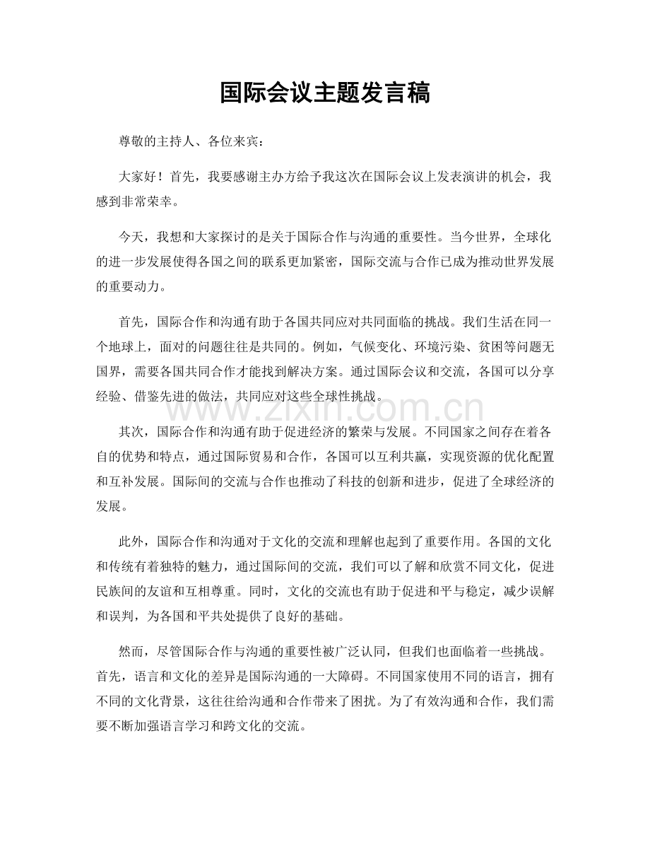 国际会议主题发言稿.docx_第1页