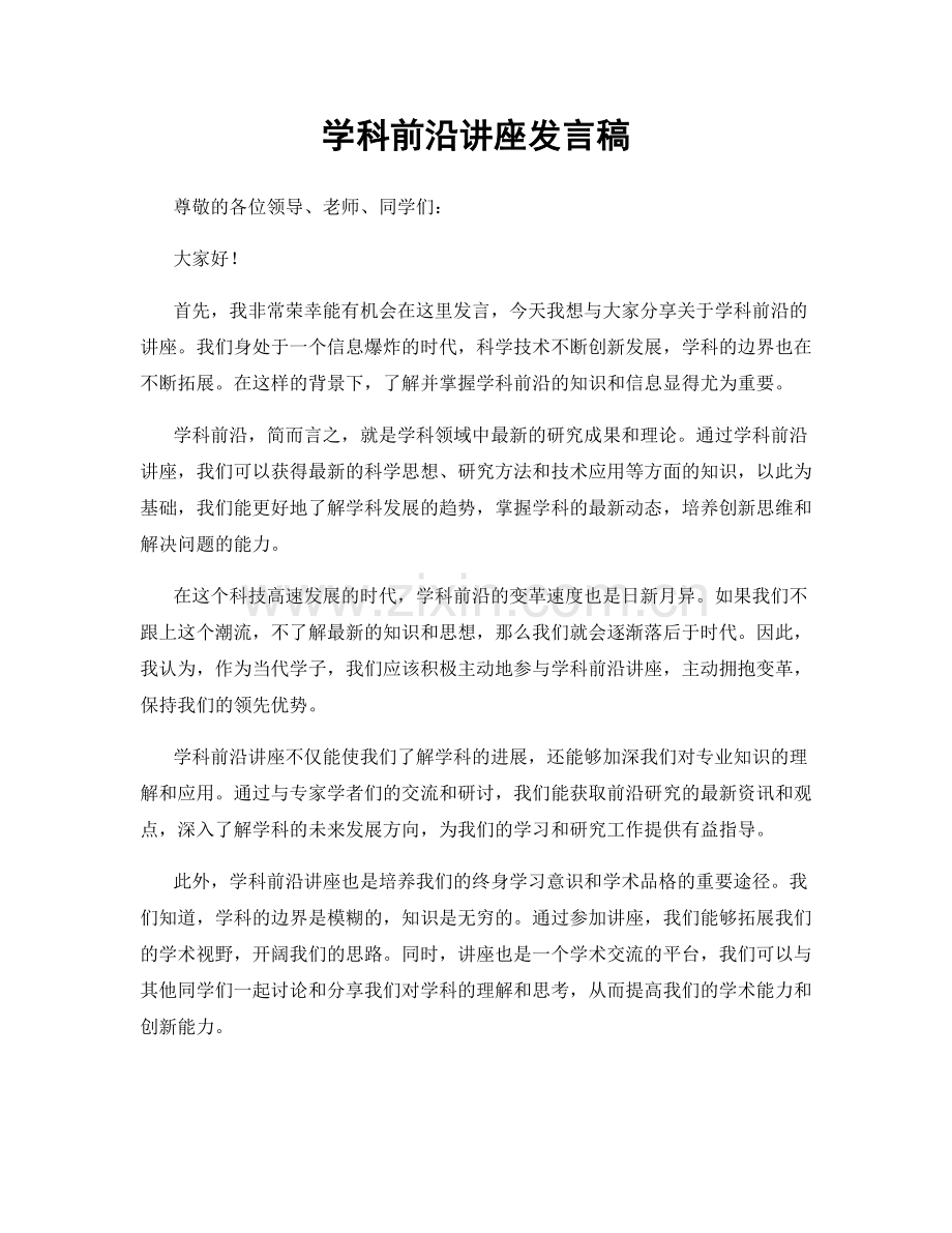 学科前沿讲座发言稿.docx_第1页