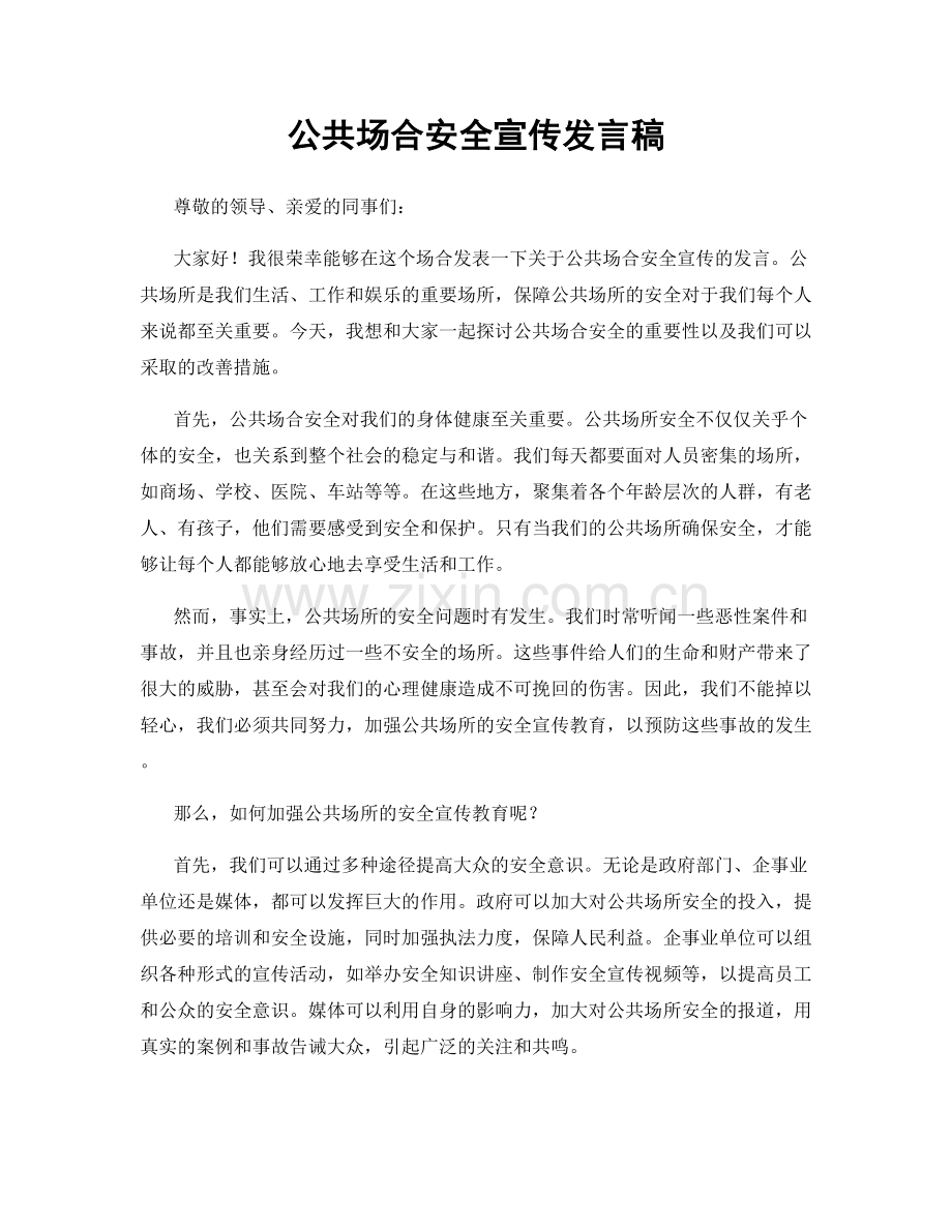 公共场合安全宣传发言稿.docx_第1页