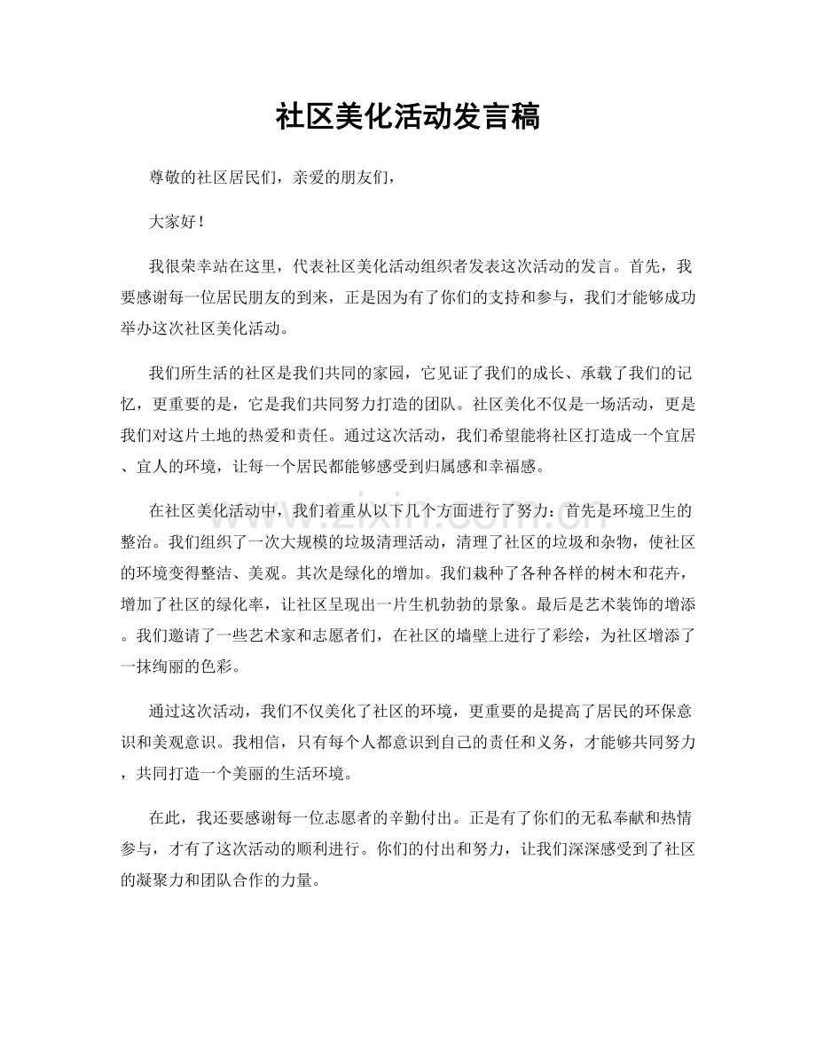 社区美化活动发言稿.docx_第1页