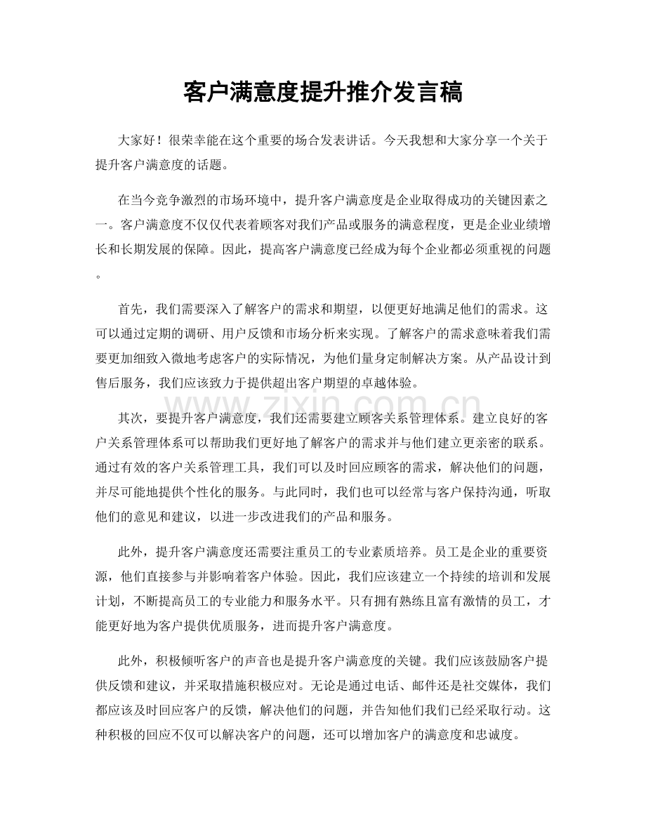 客户满意度提升推介发言稿.docx_第1页