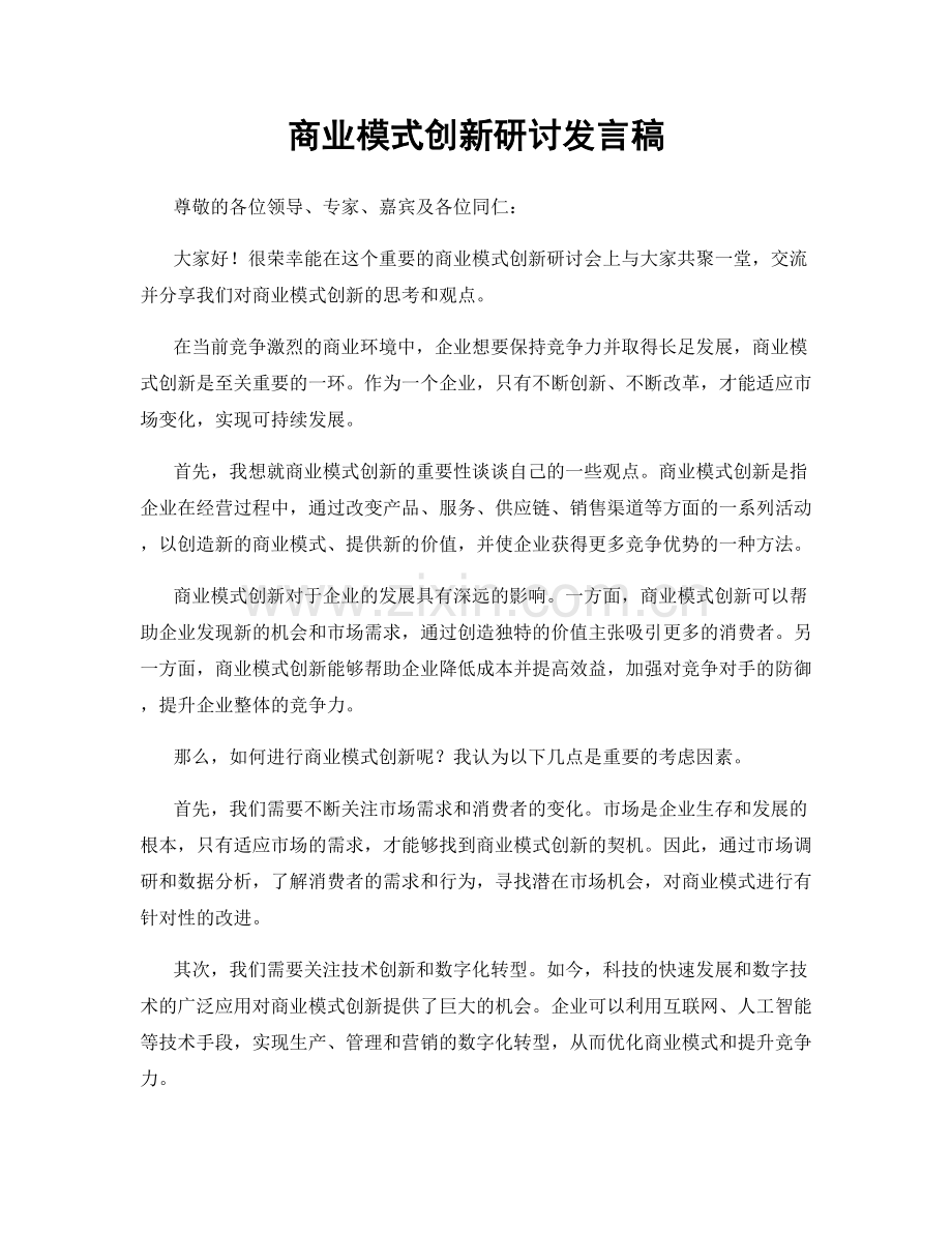 商业模式创新研讨发言稿.docx_第1页