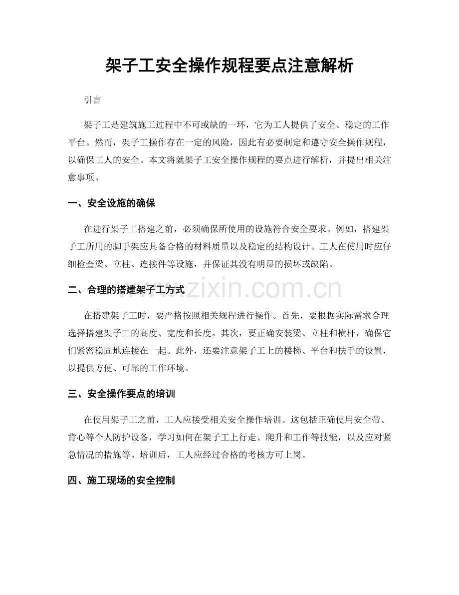 架子工安全操作规程要点注意解析.docx_第1页