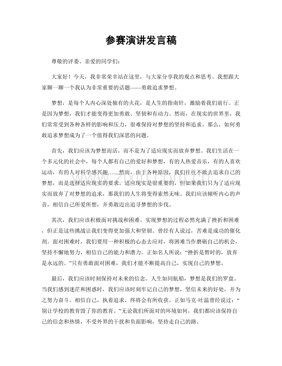 参赛演讲发言稿.docx_第1页