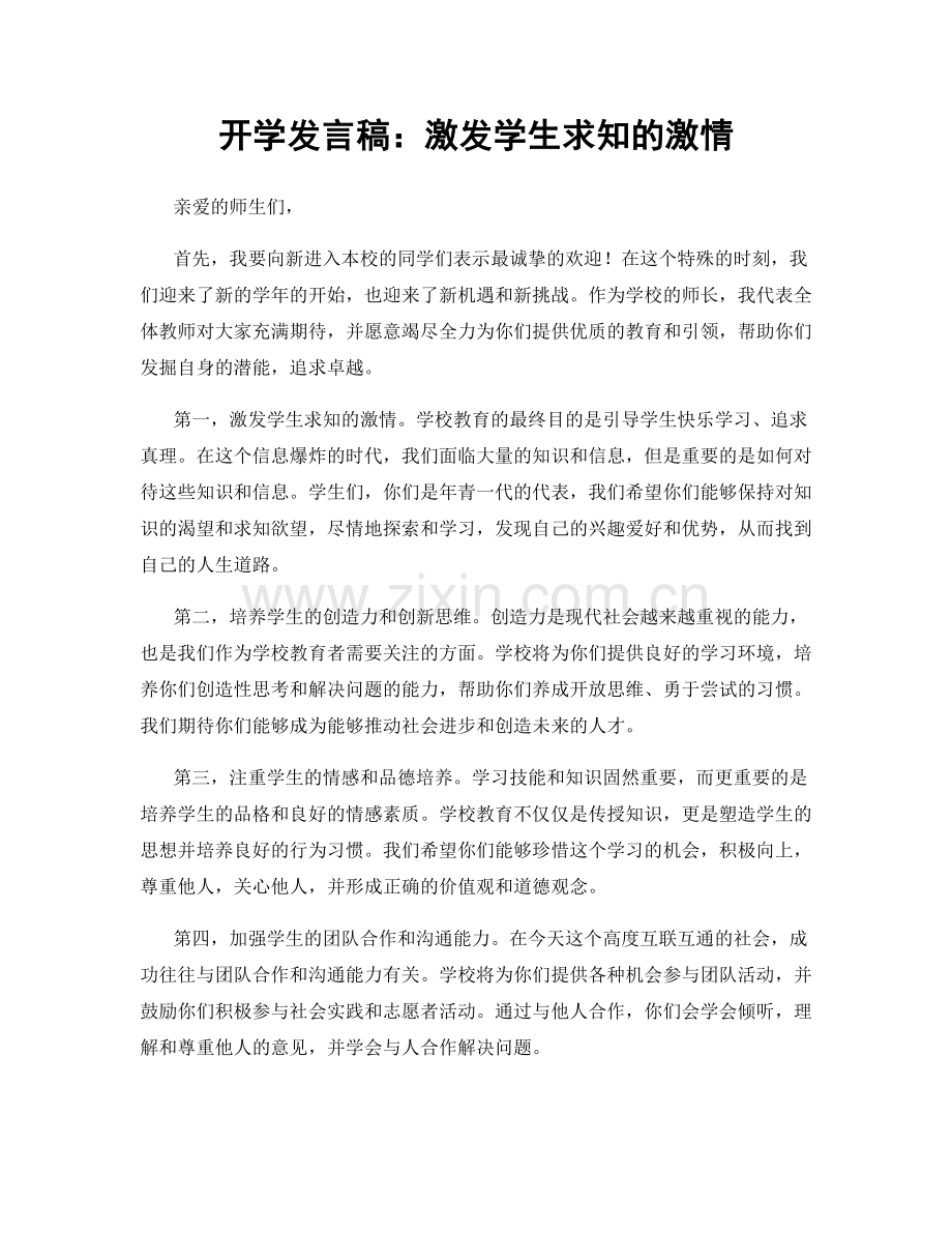 开学发言稿：激发学生求知的激情.docx_第1页