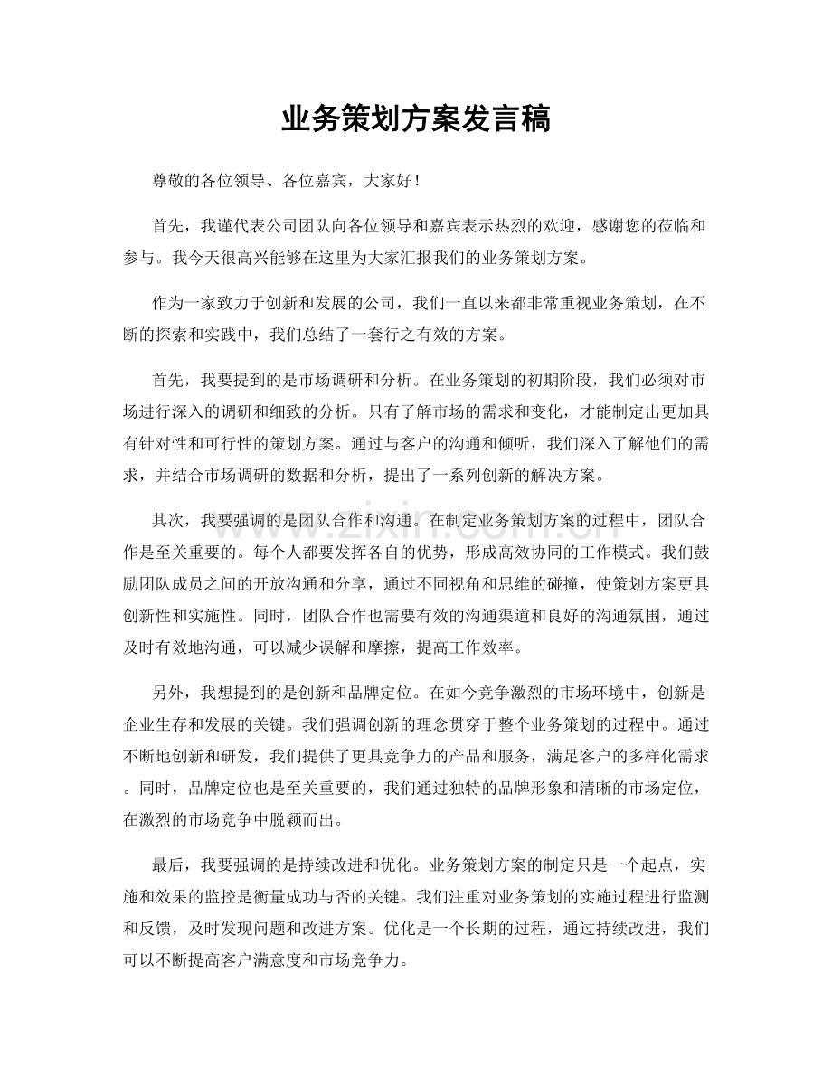 业务策划方案发言稿.docx_第1页