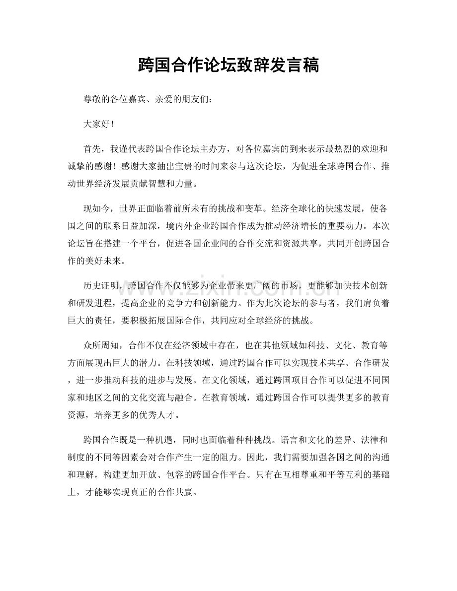 跨国合作论坛致辞发言稿.docx_第1页