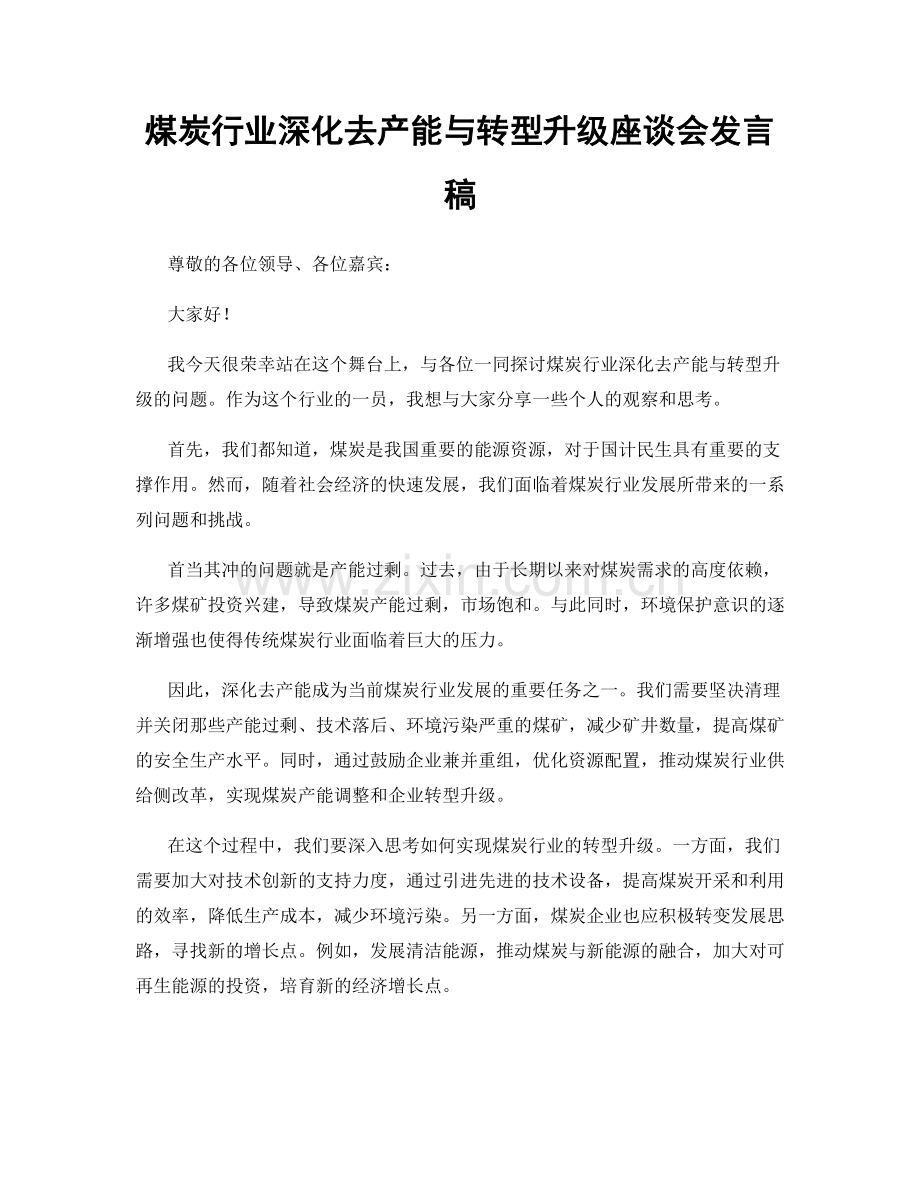 煤炭行业深化去产能与转型升级座谈会发言稿.docx_第1页