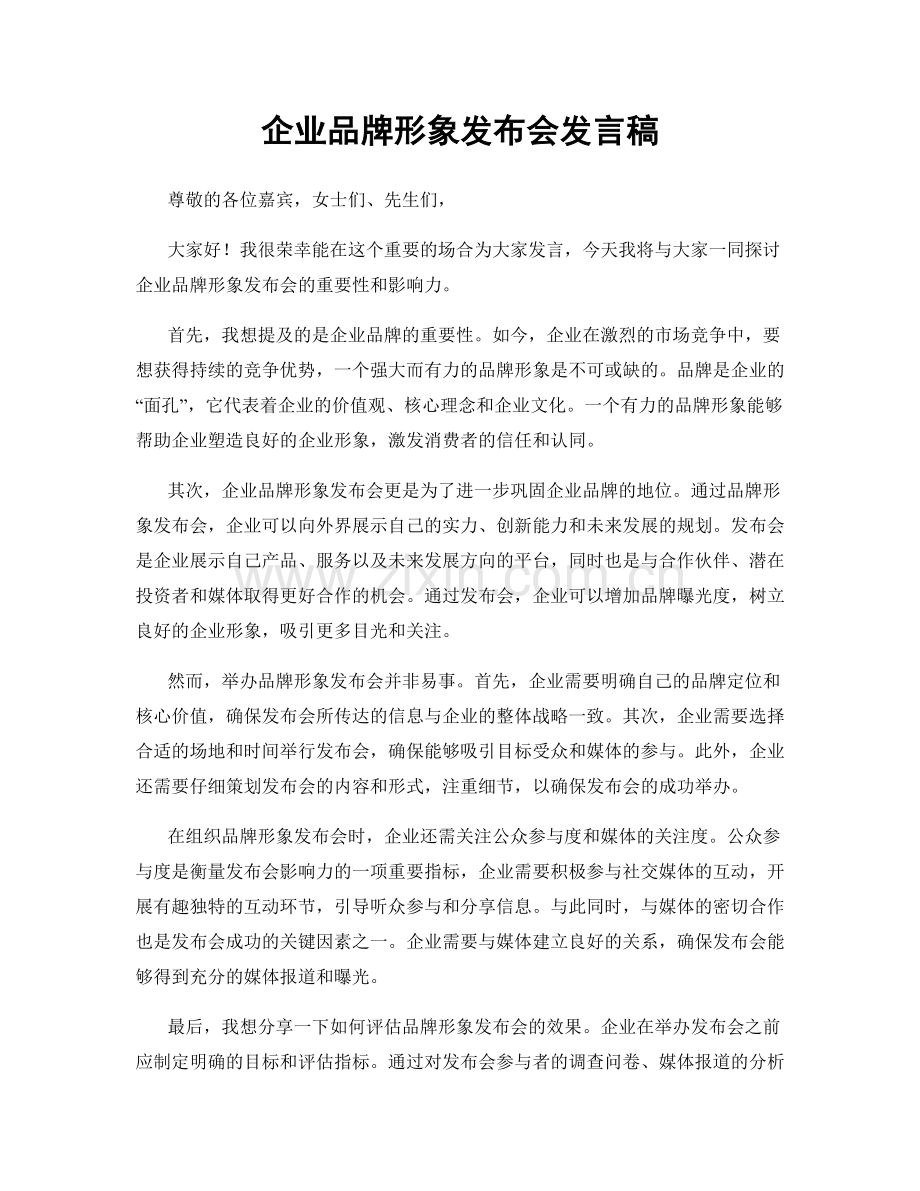企业品牌形象发布会发言稿.docx_第1页