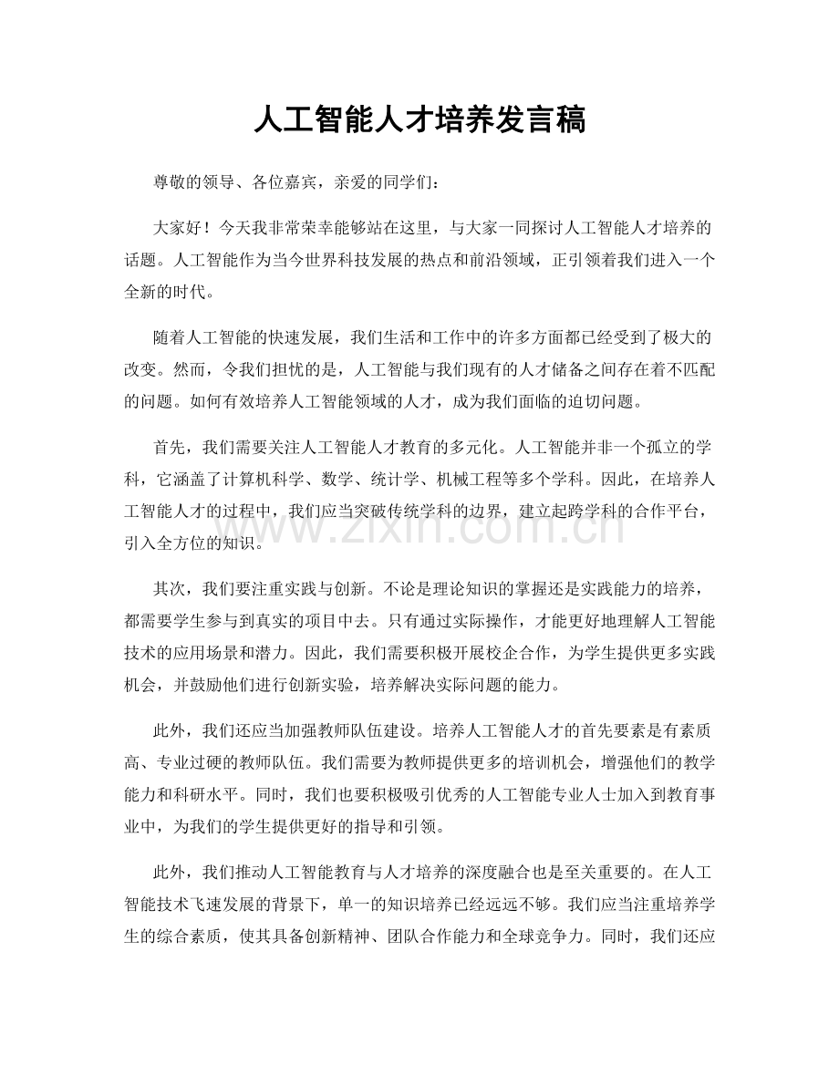 人工智能人才培养发言稿.docx_第1页