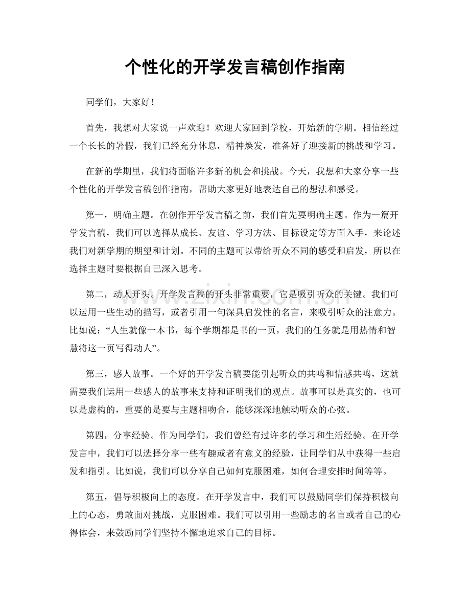 个性化的开学发言稿创作指南.docx_第1页