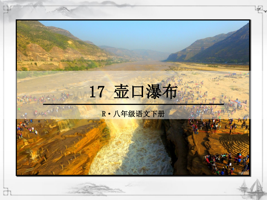 部编版八年级语文下册《壶口瀑布》.ppt_第1页