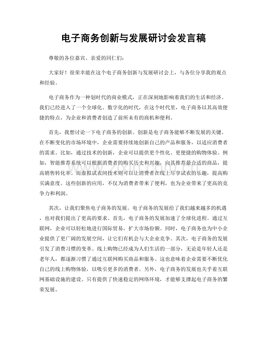 电子商务创新与发展研讨会发言稿.docx_第1页