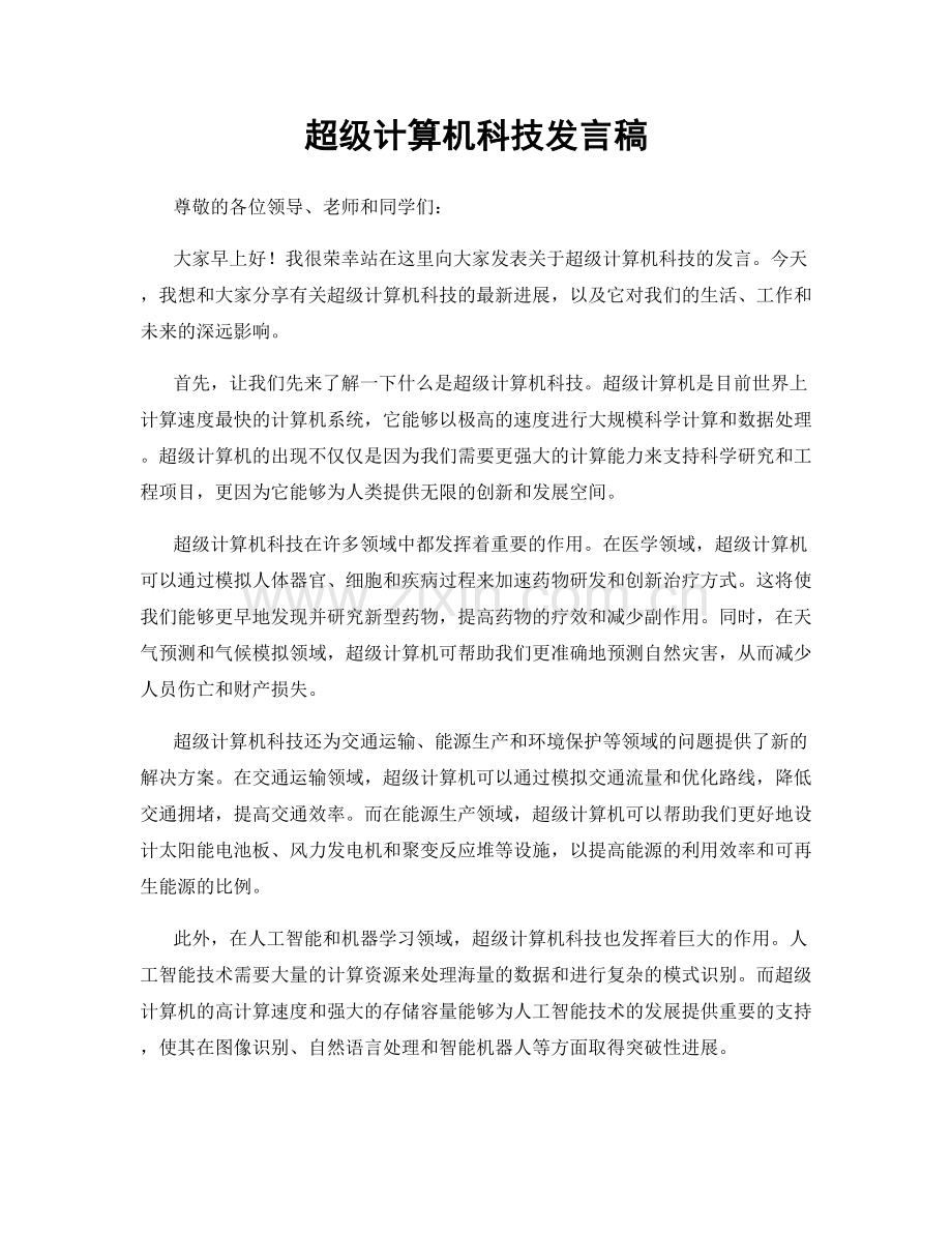 超级计算机科技发言稿.docx_第1页