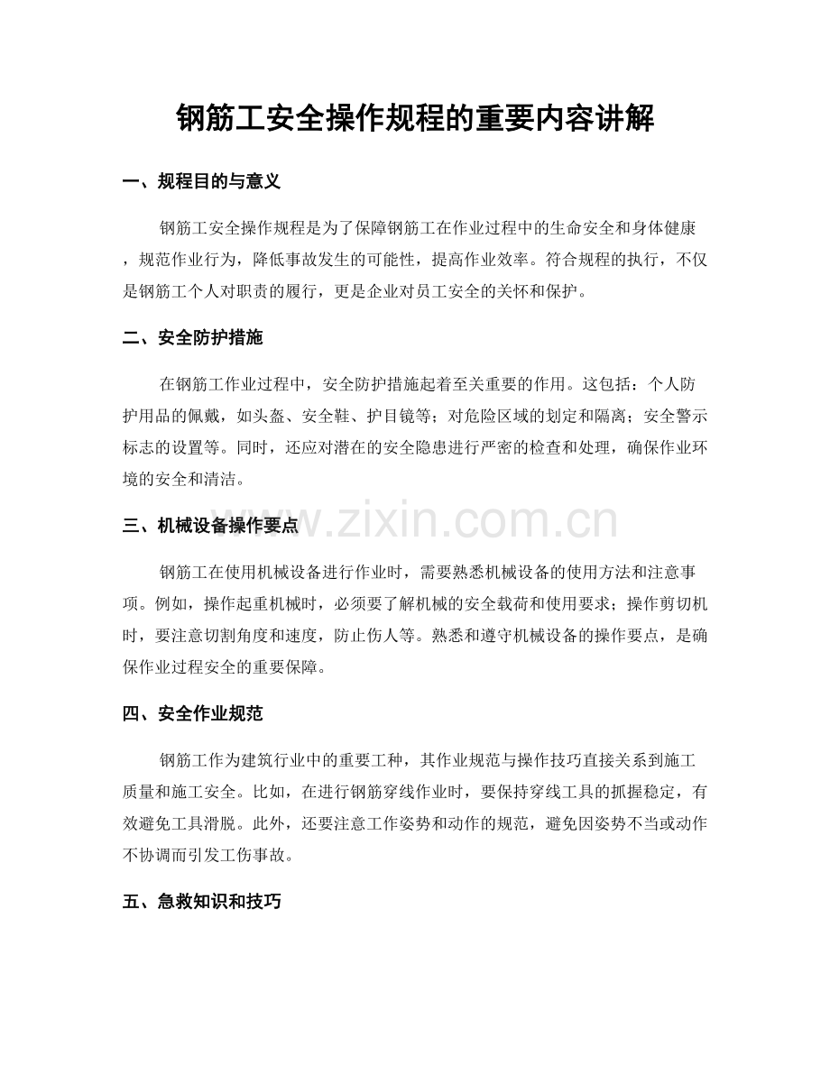 钢筋工安全操作规程的重要内容讲解.docx_第1页