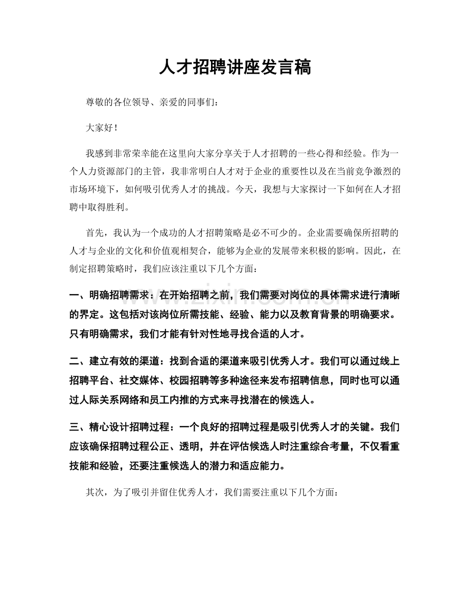 人才招聘讲座发言稿.docx_第1页