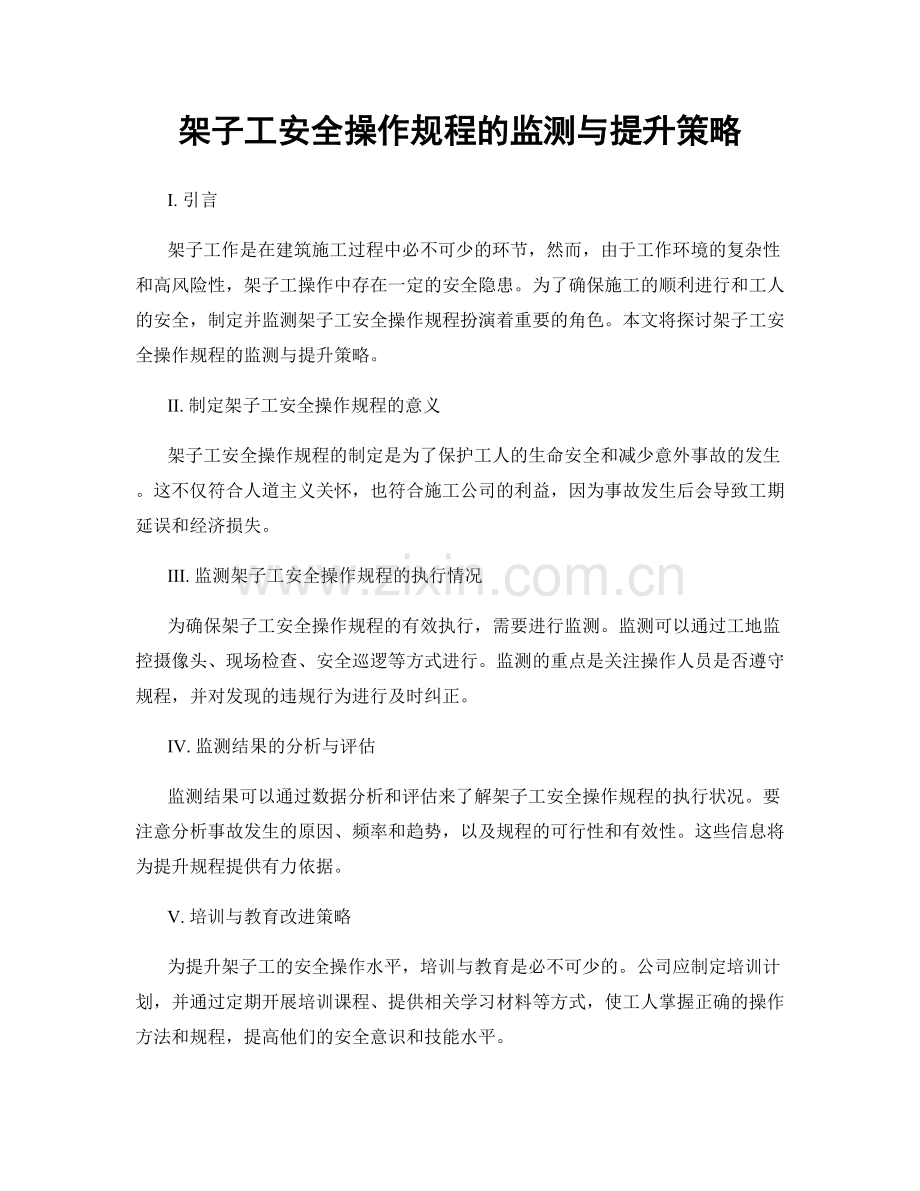 架子工安全操作规程的监测与提升策略.docx_第1页