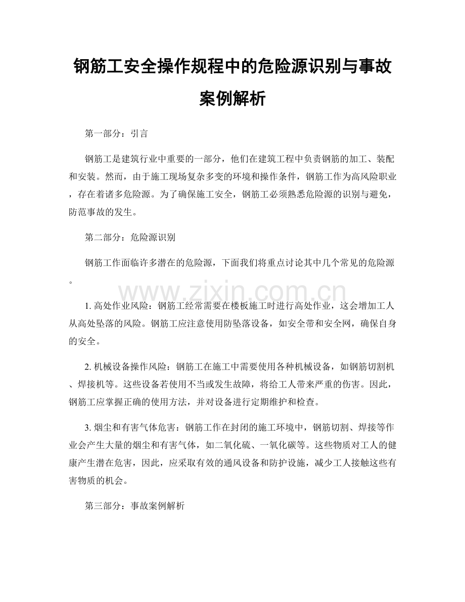 钢筋工安全操作规程中的危险源识别与事故案例解析.docx_第1页