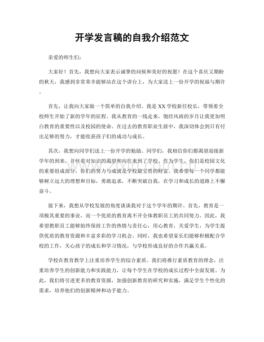 开学发言稿的自我介绍范文.docx_第1页