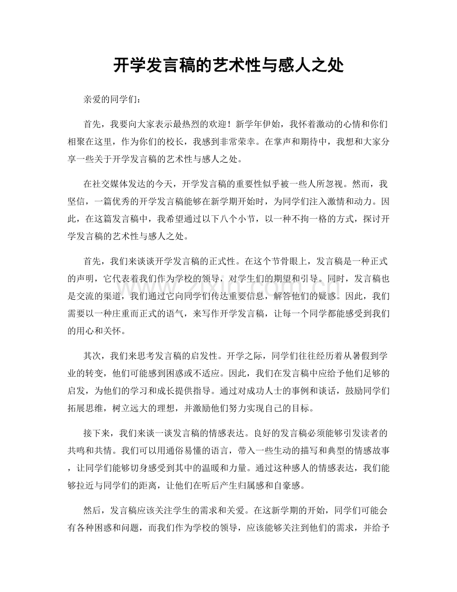 开学发言稿的艺术性与感人之处.docx_第1页