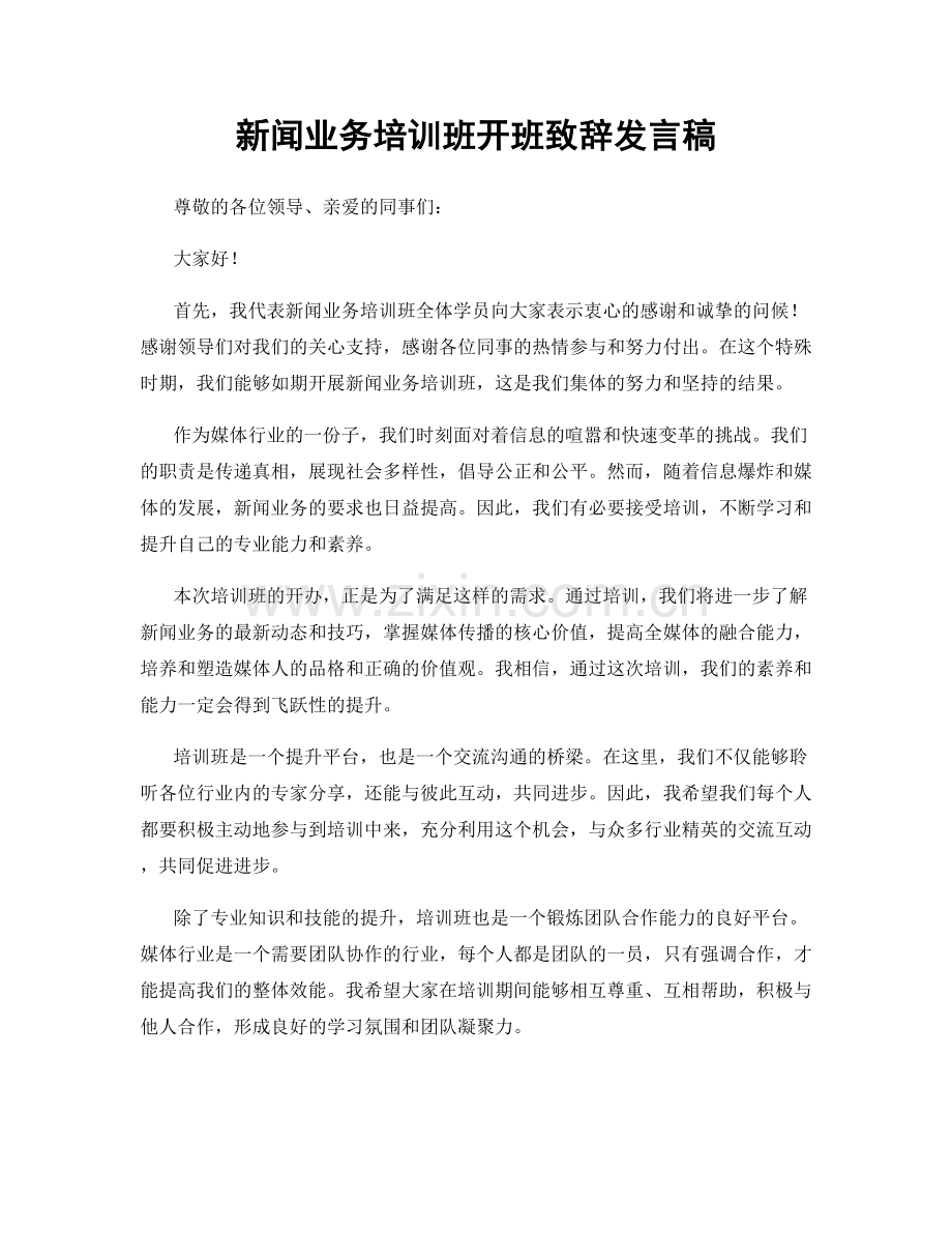 新闻业务培训班开班致辞发言稿.docx_第1页