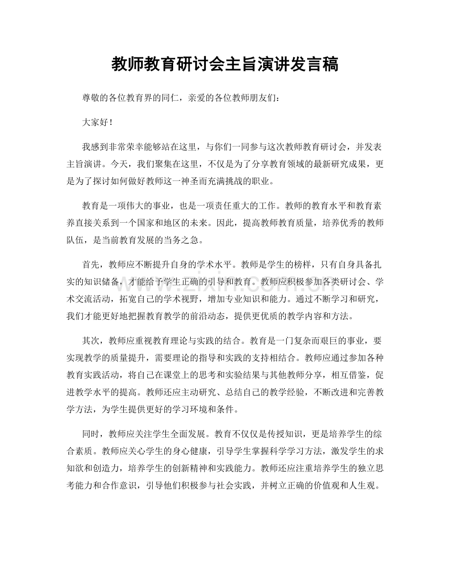 教师教育研讨会主旨演讲发言稿.docx_第1页