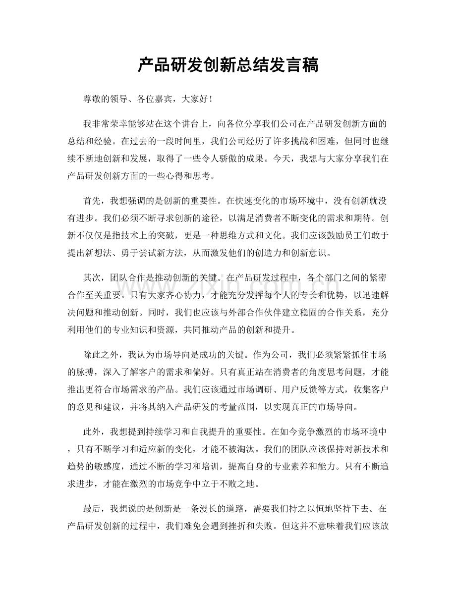 产品研发创新总结发言稿.docx_第1页
